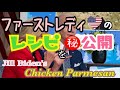 ★必見!ファーストレディーのレシピを初公開 【Jill Biden's Chicken Parmesan】★