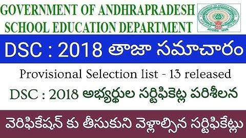 AP DSC : 2018 LATEST INFORMATION .. 13th PROVISIONAL SELECTION LIST విడుదల 👆👆