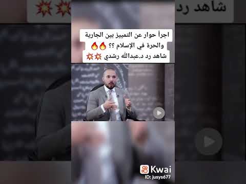 اجرأ حوار عن التمييز بين الحرة و الجارية فى الإسلام و رد عبدالله رشدى