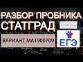 Полный разбор пробника СТАТГРАД математика Вариант МА1900709