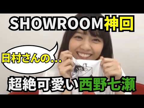 【西野七瀬】ズッキュンをしてくれる超絶可愛い西野七瀬！(乃木坂46 文字起こし)