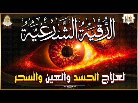 أقوى رقية شرعية شاملة السحر والمس والحسد والعين الحاقدة في الرزق والبيت والأولاد Powerful Ruqyah