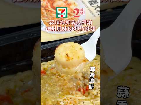 7-11新品 貳樓義大利麵新口味來了
