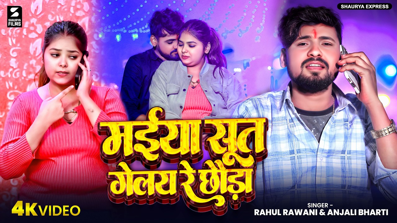 #Video | मईया सूत गेलय रे छौड़ा (Maiya Sut Gely Re Chaura) Rahul Rawani & Anjali Bharti | Maghi 2026
