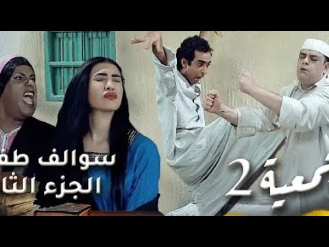 سوالف طفاش الجمعيه 