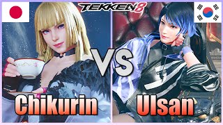 Tekken 8  ▰  Chikurin (#1 lili) Vs Ulsan (#1 Reina) ▰ Ranked Matches!