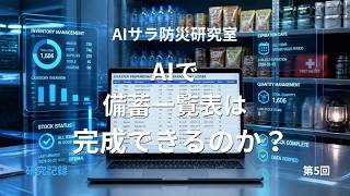 AIで防災備蓄品一覧表は作成できるのか？｜実践完了編【AIサラ防災研究室 第5回／DR-0005】