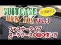 ファスナータイプ スーツケースの鍵の使い方 / SUITCASE HOW TO!! Vol.3