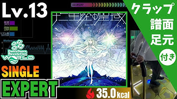 【DDR WORLD】Lv.13 十二星座の聖域（ESP）【譜面＋足元＋クラップ】