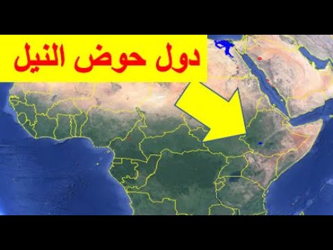 دول حوض النيل 11 دولة هم مصر السودان جنوب السودان جمهورية الكونغو الديمقراطية تنزانياو الخ