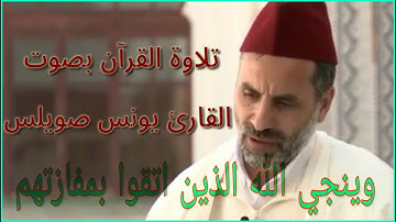 تلاوة يرق لها القلب بصوت الشيخ يونس صويلس