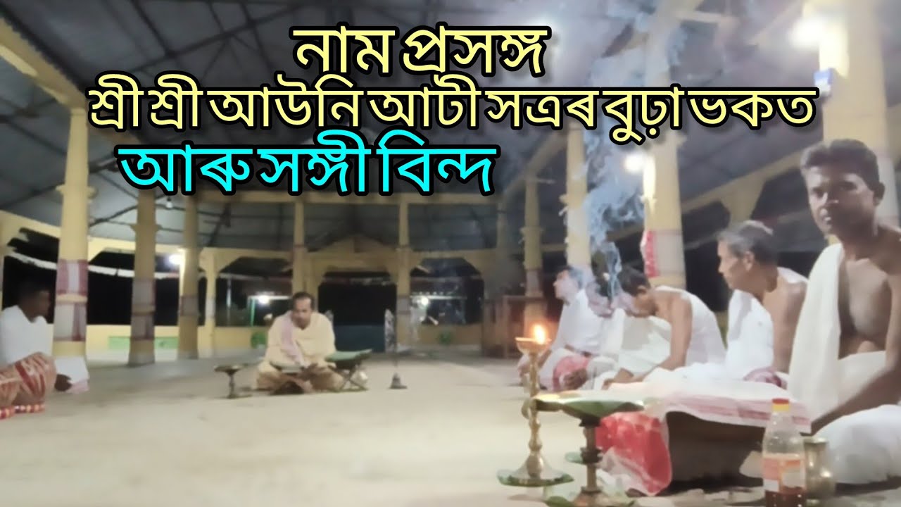 মাজুলীৰ আউনিআটী সত্ৰৰ বুঢ়া ভকত|শ্ৰী পবন বৰাৰ নাম প্ৰসঙ্গ|কৃষ্ণ|