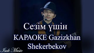 Ғазизхан Шекербеков / Сезім үшін | КАРАОКЕ | Lyrics | минус | 2021