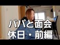【休日 前編】パパと面会3児のシングルマザー