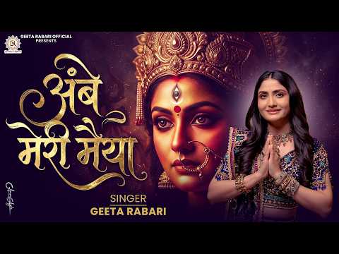 Geeta Rabari - Ambe Meri Maiya (अंबे मेरी मैया) | Zankaar 4.0 | New Gujarati Garba 2026