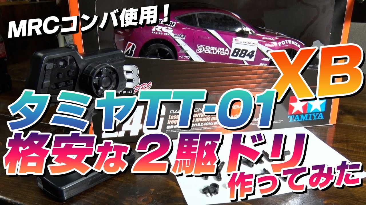 タミヤ TT-01 2駆ドリ改造講座【ゼロワン仕様】入門用ツーリングで２駆