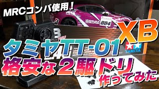 タミヤTT-01 XBを格安な2駆ドリに改造！MRCコンバ+ジャイロで十分楽しめる車に♪