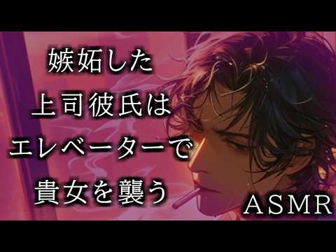【女性向け 低音 シチュボ】嫉妬した上司彼氏は、エレベーターで貴女を襲う【ASMR】