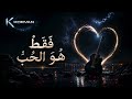  ف ق ط ه و الح ب  