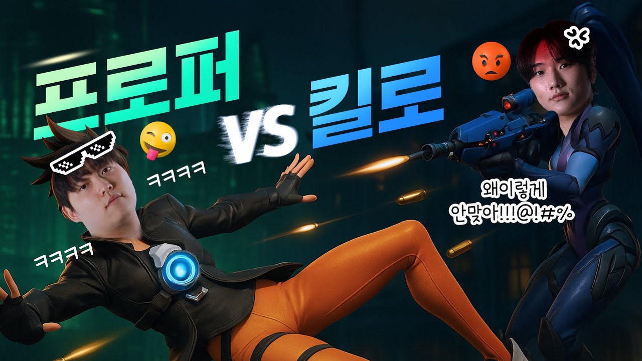 한 대만 맞아라 제발!!! ｜프로퍼 VS 킬로 오버워치 1대1 모먼트｜Proper vs Kilo 1v1 in Overwatch