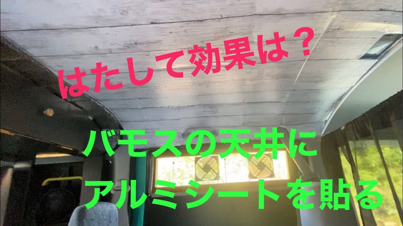 車中泊 映画秘宝 バモスの天井にアルミシート 断熱効果ある