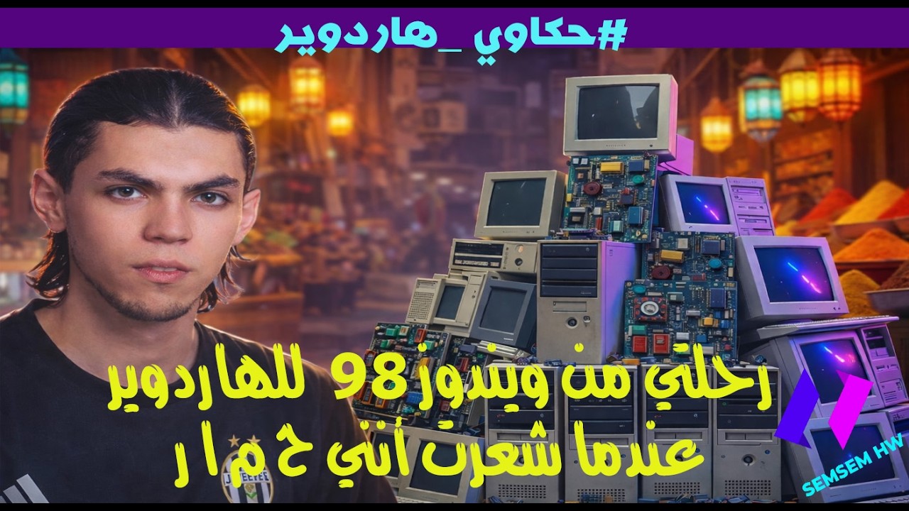 حكاوي رمضان ورحلتي من ويندوز 98 للهاردوير 😂 #حكاوي _هاردوير 1