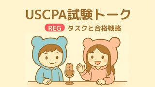 2026年】REG（税法と商法）のUSCPA試験対策を徹底解説！ | USCPAどこの