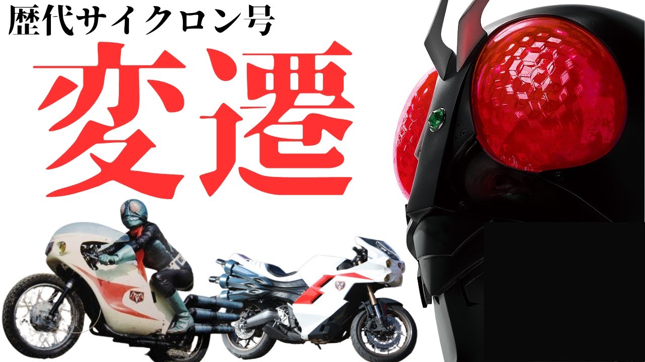仮面ライダー第2+1号&シンサイクロン号 - YouTube
