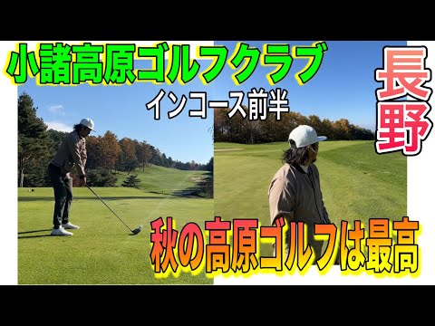 小諸高原GC インコース前半