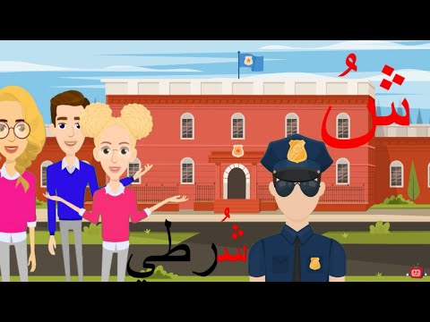 أغنية حرف الشين أنشودة حرف الشين مع المدود القصيرة الحركات ش ش ش والمدود الطويلة شا شو شي