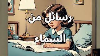 رسائل من السماء