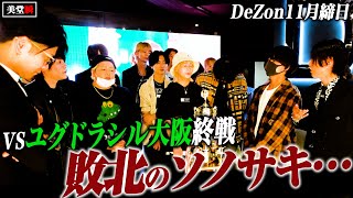 【決着】ユグドラシルに大阪敗北したDeZon / くまの心 美堂瞬 椎名麗人が想いを語る