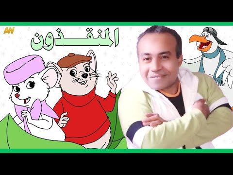 تقرير عن فيلم المنقذون 1977 The Rescuers اصوات الدبلجة 