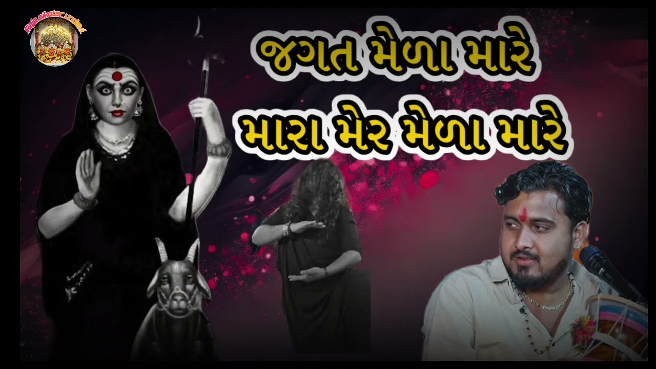 આ જગત મેણા મારે માડી તારા થી કેમ જોયું જાય |Nilesh Raval MP3 dakala 🌍🌎⚡