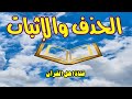 الحذف والإثبات