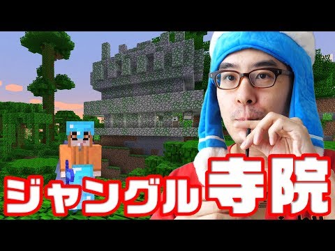 【瀬戸の朝ごはんマイクラ】#152 はじめてのジャングル寺院！そして、はじめてのセブンカフェ！