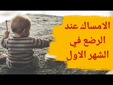 الامساك عند الرضع في الشهر الاول اسباب وعلاج الامساك عند الرضع في الشهر الاول