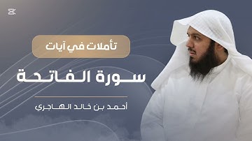 سورة الفاتحة | تأملات في آيات ٠٢ | أحمد الهاجري