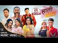 New Nepali Lok Dohori Song 2078/2021 - SALI VENA - साली भेना  (पन्चेबाजा )- Anju Panta | Santosh Kc