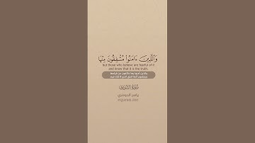 سورة الشورى [ 17 : 19 ] ~ الشيخ ياسر الدوسري