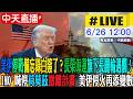 【中天直播#LIVE】​長榮海運旗下長麗輪遇襲！美伊停戰備忘錄白簽了？IMO 喊停荷莫茲撤離計畫 美伊停火再添變數 20260626 @頭條開講HeadlinesTalk