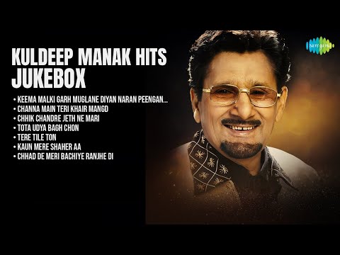 ਕੁਲਦੀਪ ਮਾਨਕ: ਸਦਾਬਹਾਰ ਪੰਜਾਬੀ ਗੀਤ | Kuldeep Manak Songs