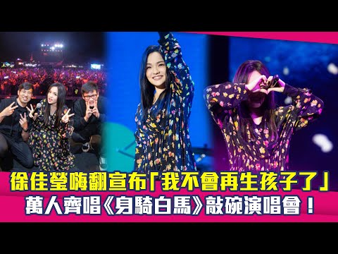 徐佳瑩嗨翻宣布「我不會再生孩子了」　萬人齊唱《身騎白馬》敲碗演唱會！