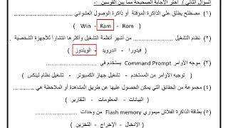 امتحان شهر اكتوبر | الصف الأول الإعدادي | الترم الأول 2024 | مادة الكمبيوتر