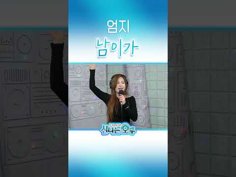 <strong>엄지</strong> - 남이가/서지오 #신나는오후 #k_music #trot