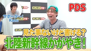 【PDS】見たことないけど・・・北陸新幹線かがやきを描く！【ボンボンTV】