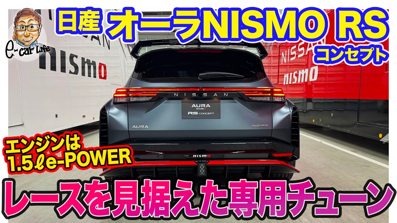 日産 オーラ NISMO RS コンセプト【速報レビュー】市販熱望!! 超ワイド＆スペック強化のニスモシリーズ最強を提案!! E-CarLife with 五味やすたか