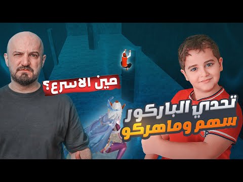 الفعالية الجديدة في ببجي موبايل سهم ضد ماهر مين الأسرع في الباركور