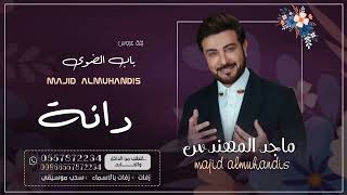 زفات  زفة باب الضوى باسم دانه ماجد المهندس بدون موسيقى