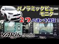 【パノラミックビューモニター検証】ヤリスクロスに実は２種類あった！見られる映像が全然違う！（アドバンストバーク搭載・非搭載）